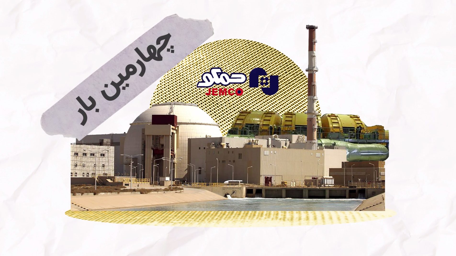 جمکو، پیشگام در تعمیرات تخصصی الکتروموتورهای نیروگاه اتمی بوشهر