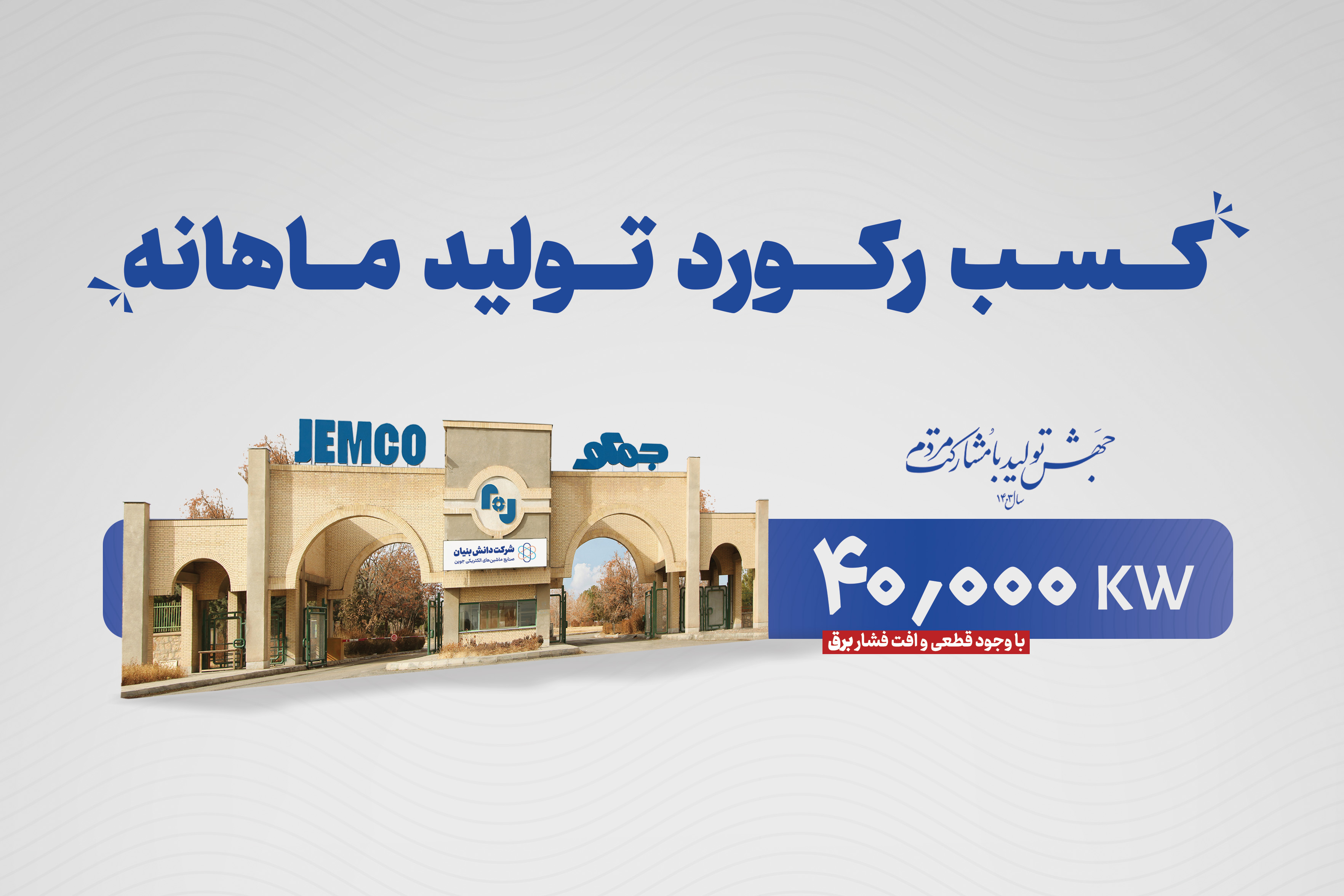 جمکو رکورد تولید ۴۰ مگاوات الکتروموتور در ماه را شکست