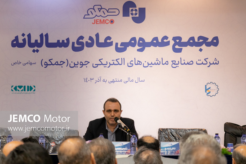 برگزاری مجمع عمومی عادی سالیانه و فوق‌العاده شرکت دانش‌بنیان جمکو
